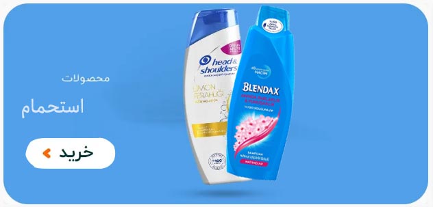 محصولات استحمام جلفا